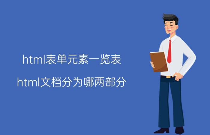 html表单元素一览表 html文档分为哪两部分？